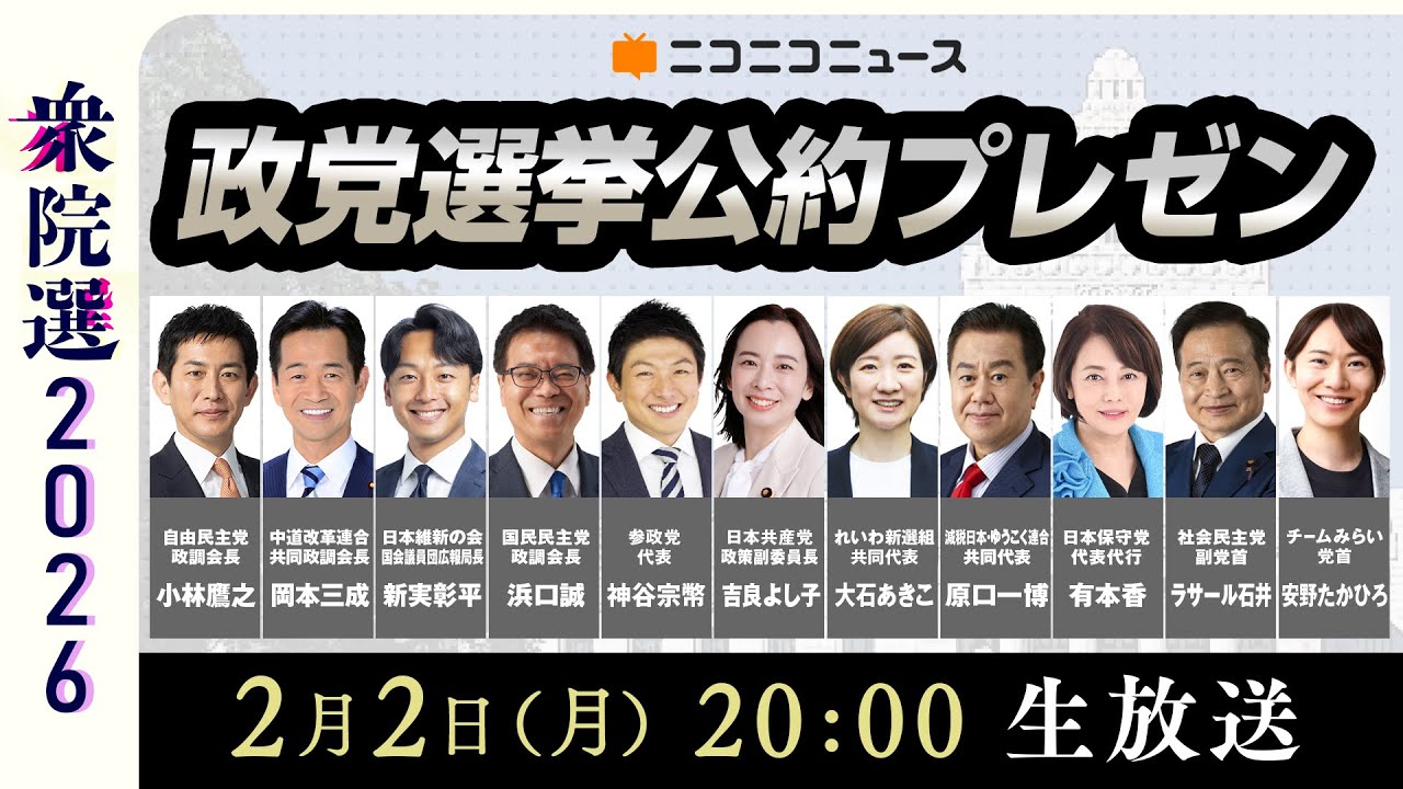 衆院選2026「選挙公約」11連発！政党代表者がプレゼン