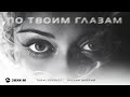 Tural Everest, Руслан Добрый - По твоим глазам | Премьера трека 2025