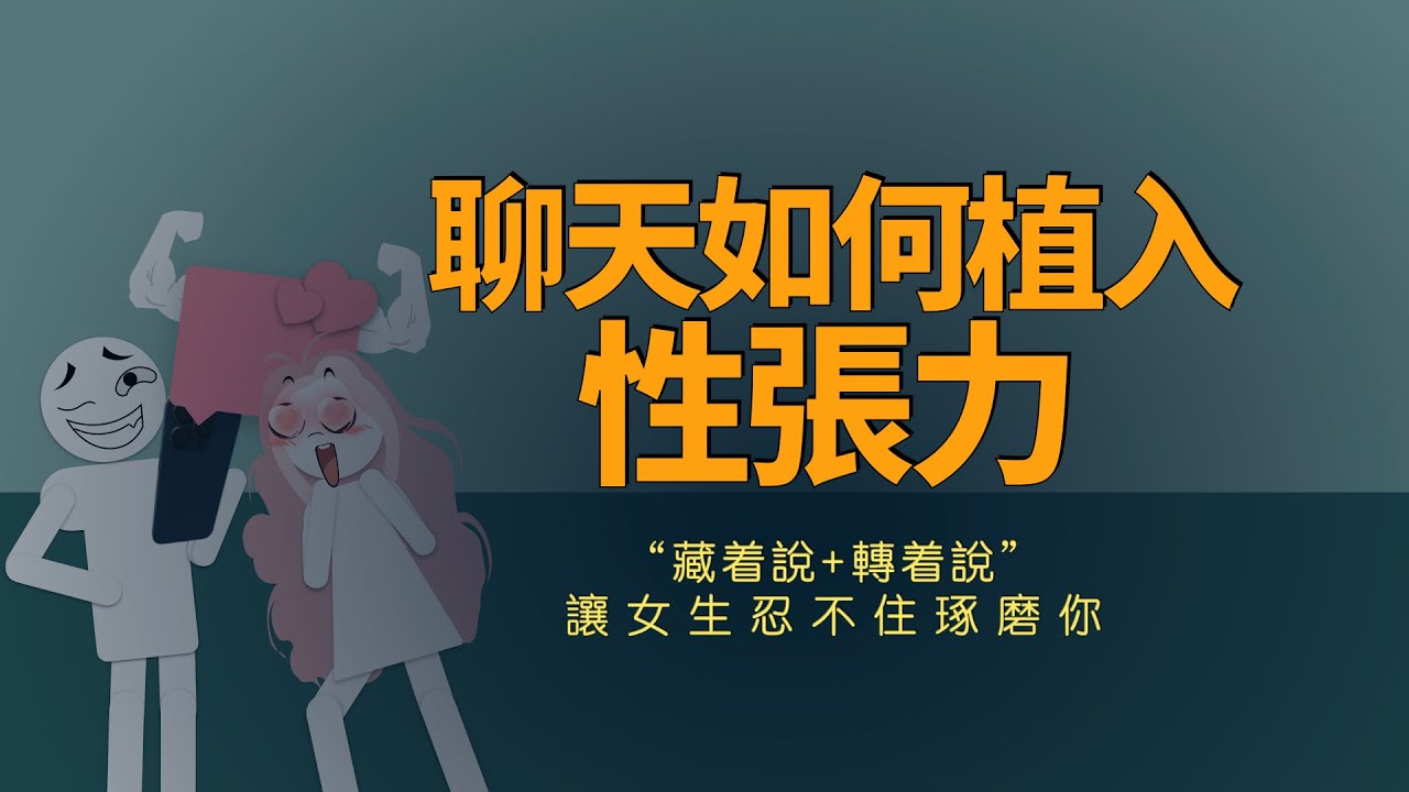 如何在聊天中植入性張力