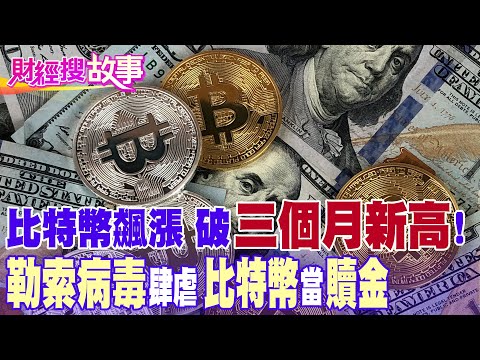 【財經搜故事】勒索病毒大爆發 揭贖金「比特幣」神秘面紗｜中天財經頻道