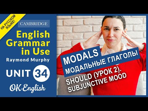 Unit 34 MODALS: Should (урок 2). Subjunctive mood. Модальные глаголы в английском