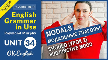 Unit 34 MODALS: Should (урок 2). Subjunctive mood. Модальные глаголы в английском