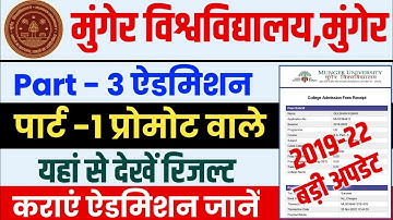 Munger University UG Part-3 Admission (2019-22) Backlog Result | ऐसे करें डाउनलोड मार्कशीट last Date