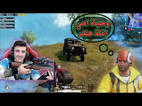فريق مصري عشوائي مايصدك اني مش هكر ببجي موبايل PUBG Mobile