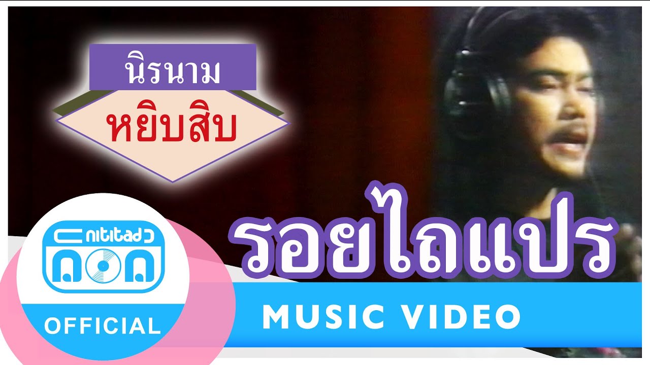 รอยไถแปร - นิรนาม [Official Music Video] I ต้นฉบับหยิบสิบสุดฮิต