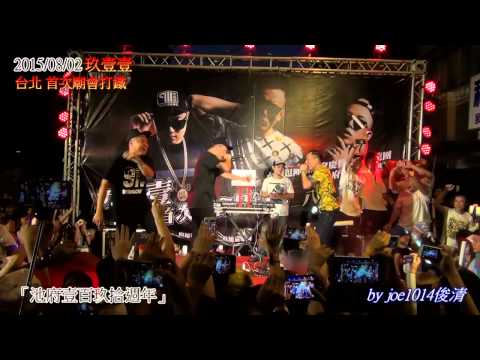 廣角版20150802玖壹壹_台北首次廟會打鐵-03再會中港路