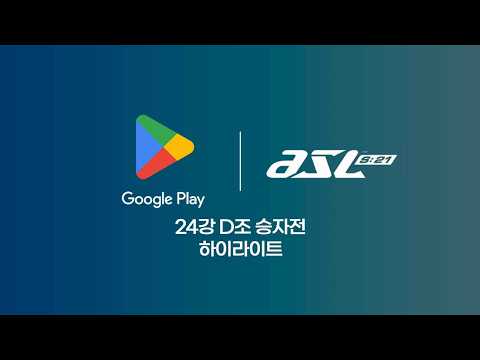 24강 D조 승자전 하이라이트 | Google Play ASL S21