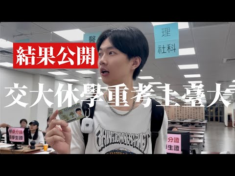 差點被交大退學然後重考上臺大|雋jun