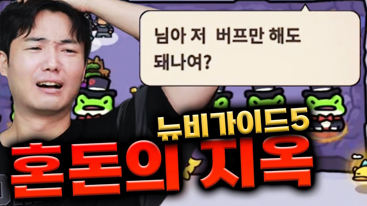 당신이 지옥을 돌리면 안되는 이유.. 뉴비가이드5편 [운빨존많겜]