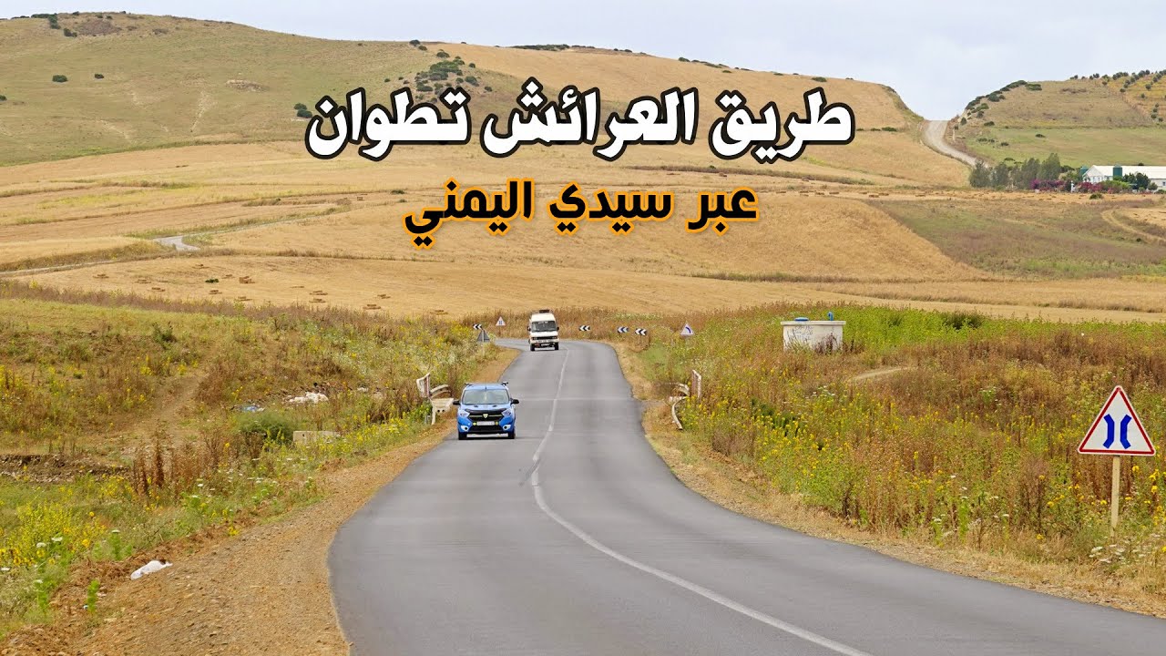 الطريق من العرائش الى تطوان عبر سيدي اليمني خطورة المنعرجات وجمال الطبيعة road  larache  tetouan