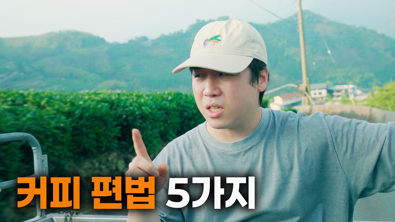 커피 향미 노트, '이것' 모르면 평생 속고만 사시는거에요.