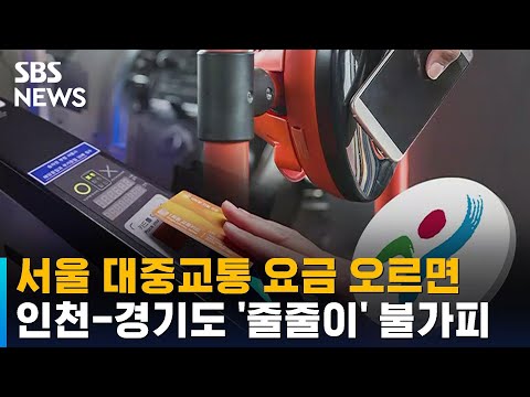 서울시, 8년 만에 대중교통 요금 인상…수도권 요금도 영향 / SBS