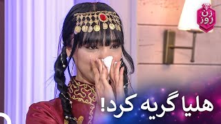 لحظات احساسی در برنامه | زن روز قسمت 10 - Zan-e Rooz
