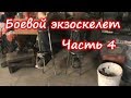 Боевой экзоскелет Часть 4