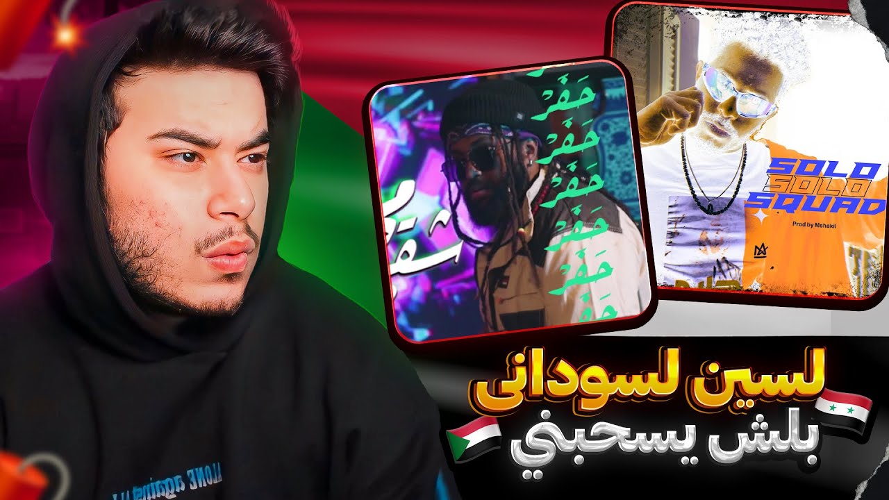 ( Syrian Reaction ) 🇸🇾🇸🇩 صدموووني !! TooDope (شقي ومجنون) / حليم - سولو سكواد