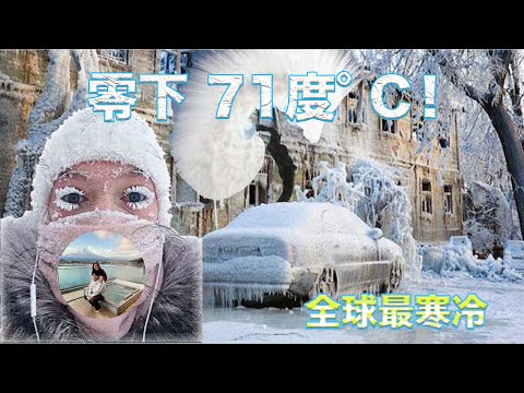 視頻: 俄羅斯最冷的地方是哪裡？