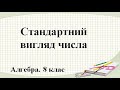 Урок №8. Стандартний вигляд числа (8 клас. Алгебра)