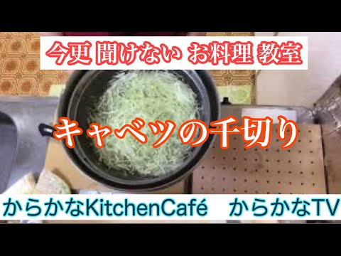 料理の基本　(キャベツ)千切り