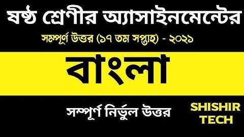 Class 6 Bangla Assignment 2021|| ৬ষ্ঠ শ্রেণির বাংলা এসাইমেন্ট ২০২১|| Class 6  assignment 17th week
