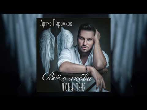 Артур Пирожков - Люби меня | Official Audio