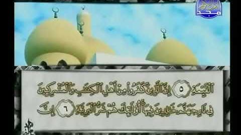 سورة البينة 98 - 114 محمد أيوب - قناة المجد للقرآن الكريم