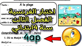 اختبار الفصل الثالث في الفرنسية 4 ابتدائي Composition du 3ème trimestre 4ap