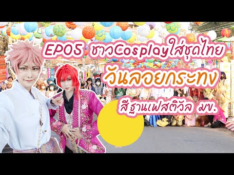 ชัดอยู่ EP5 : ชาวCosplay ขอนแก่น ใส่ชุดไทยลอยกระทง สีฐานเฟสติวัล