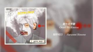 細野晴臣 終りの季節 Audio Youtube 細野晴臣 終りの季節 Audio Youtube