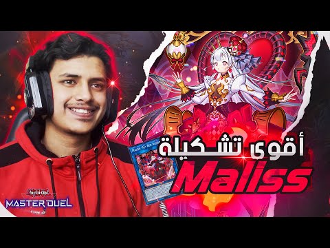 يوغي يو ماستر دول أقوى تشكيلة يوغي في العالم ماليس