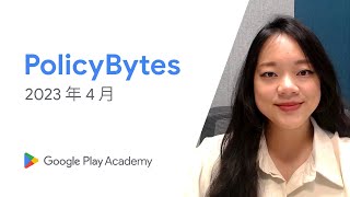 Google Play PolicyBytes - 2023 年 4 月政策更新 (Mandarin)