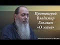 "О маме" (базовая проповедь от 29.07.2017 г.)