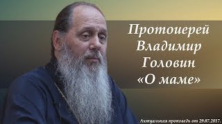 Протоиерей Владимир Головин: «О маме» Протоиерей Владимир Головин: «О маме»