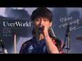 한글 가사 | UverWorld - EN 2026 사플페