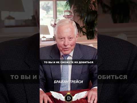 Определи свою цель | Брайан Трейси #совет