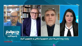 چشم‌انداز با سیما ثابت: پشت‌ پرده تنش جمهوری اسلامی و جمهوری آذربایجان چیست؟