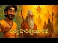 The Story Of Sathya Harishchandra Youtube Cartoon Telugu Mokietown Trending Ytshorts The Story Of Sathya Harishchandra Youtube Cartoon Telugu Mokietown Trending Ytshorts