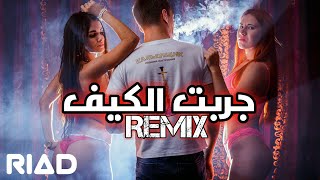 ريمكس جربت الكيف🍺 النسخة الأخيرة - راح تعيدا كل يوم اتحداك - ربيع العمري - فيديو كليب - Remix 2019