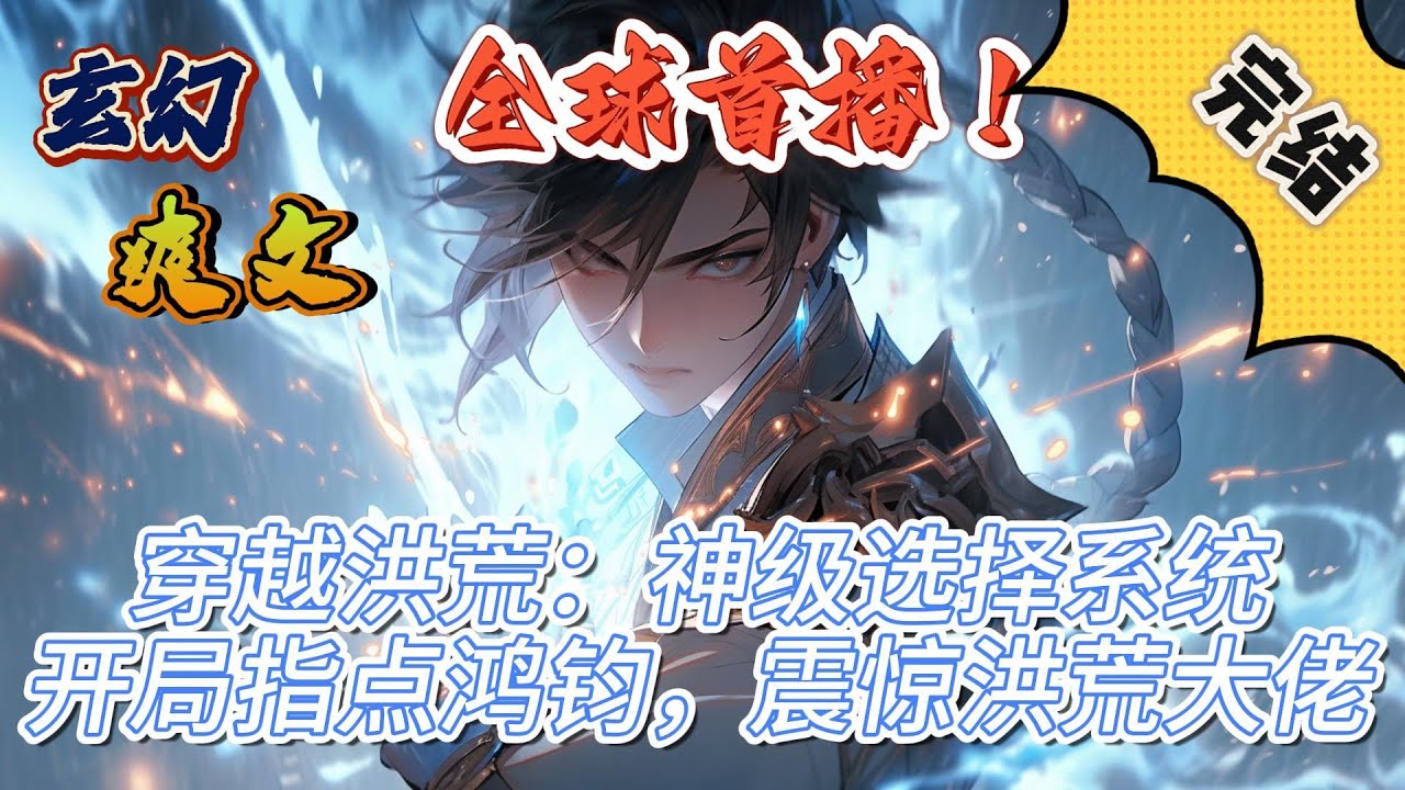 🔥完结！💥独家！《穿越洪荒：神级选择系统，开局指点鸿钧老祖，震惊洪荒世界大佬》张小白穿越洪荒世界，获得洪荒神级选择系统。从此张小白走上了震惊洪荒所有大佬的道路#玄幻#穿越#有声漫画#爽文#无敌#洪荒