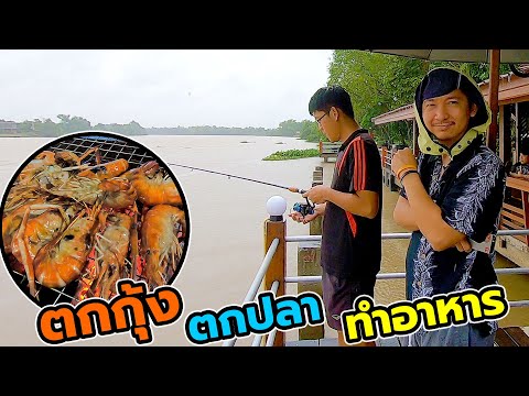 ตกกุ้ง ตกปลา สวนป่าริมน้ําโฮมสเตย์ วันที่ฝนตกจะได้อะไรบ้างรึเปล่า?
