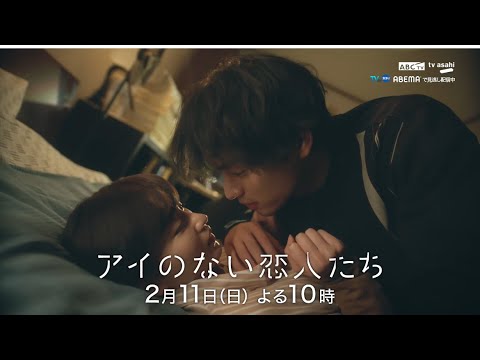 「アイのない恋人たち」第4話PR