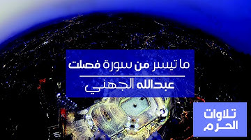 تلاوة لما تيسر من سورة فصلت| للشيخ عبدالله الجهني| فجر الخميس 23-10-1437هـ