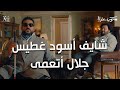 مصيبة حصلت من جلال وأتعمي ومش شايف حاجة شوفوا مسخرة جلال شايف أسود غطيس ضحك للركب مكتوب عليا 