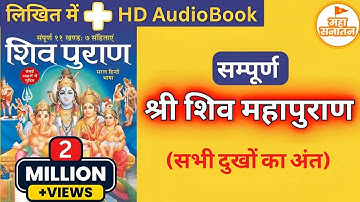 सम्पूर्ण श्री शिव महापुराण | Full Shiv Puran Hindi - Shiv Puran Katha Complete in Hindi AudioBook