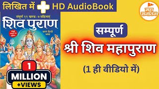 सम्पूर्ण श्री शिव महापुराण | Full Shiv Puran Hindi - Shiv Puran Katha Complete in Hindi AudioBook