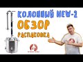 Распаковка и обзор самогонного аппарата Колонный NEW 2 от Мастерской застолья