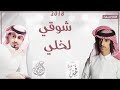 شوقي لخلي من جديدالمنشد فهد بن فصلا المنشد عبدالله ال مخلص 