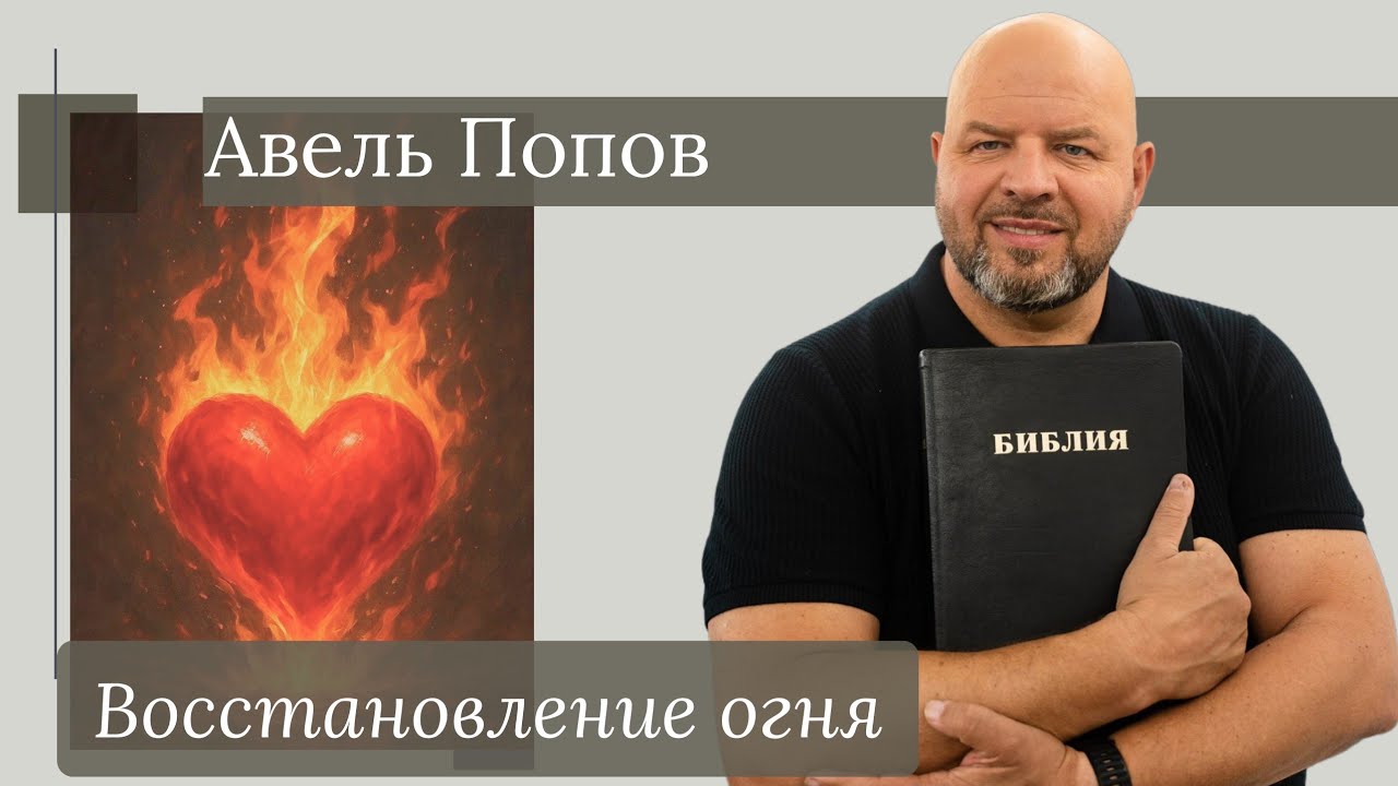 Авель Попов. Восстановление огня