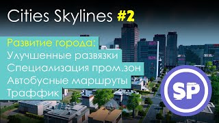 Cities Skylines в 2020 || Гайд для новичка в Cities Skylines #2
