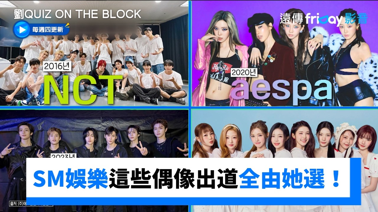 SJ、少時成員全由她選！SM娛樂推手名不虛傳_《劉QUIZ ON THE BLOCK》第333集_friDay影音韓綜線上看