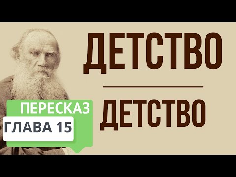 Детство. 15 глава. Детство. Краткое содержание